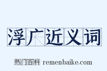 浮广近义词是什么意思的图片